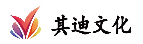 其迪（上海）文化创意有限公司