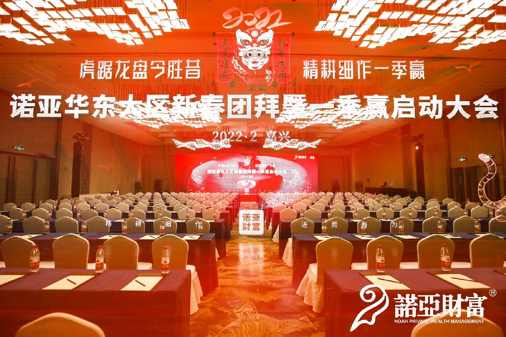 2022华东大区启动大会诺亚财富