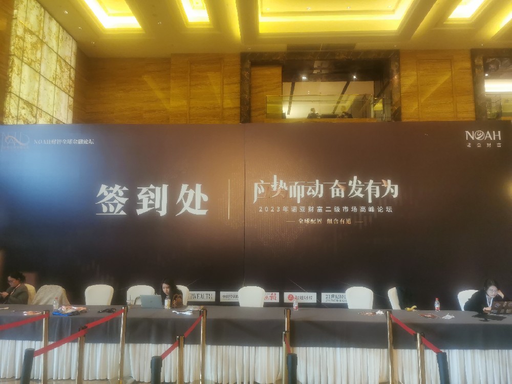 2023诺亚财富二级市场高峰论坛