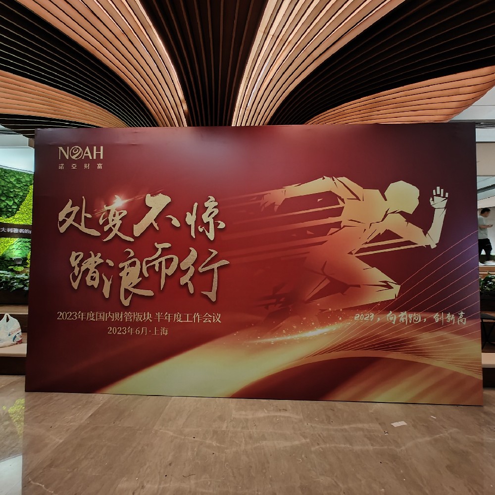 2023诺亚财富国内财管板块半年度工作会议