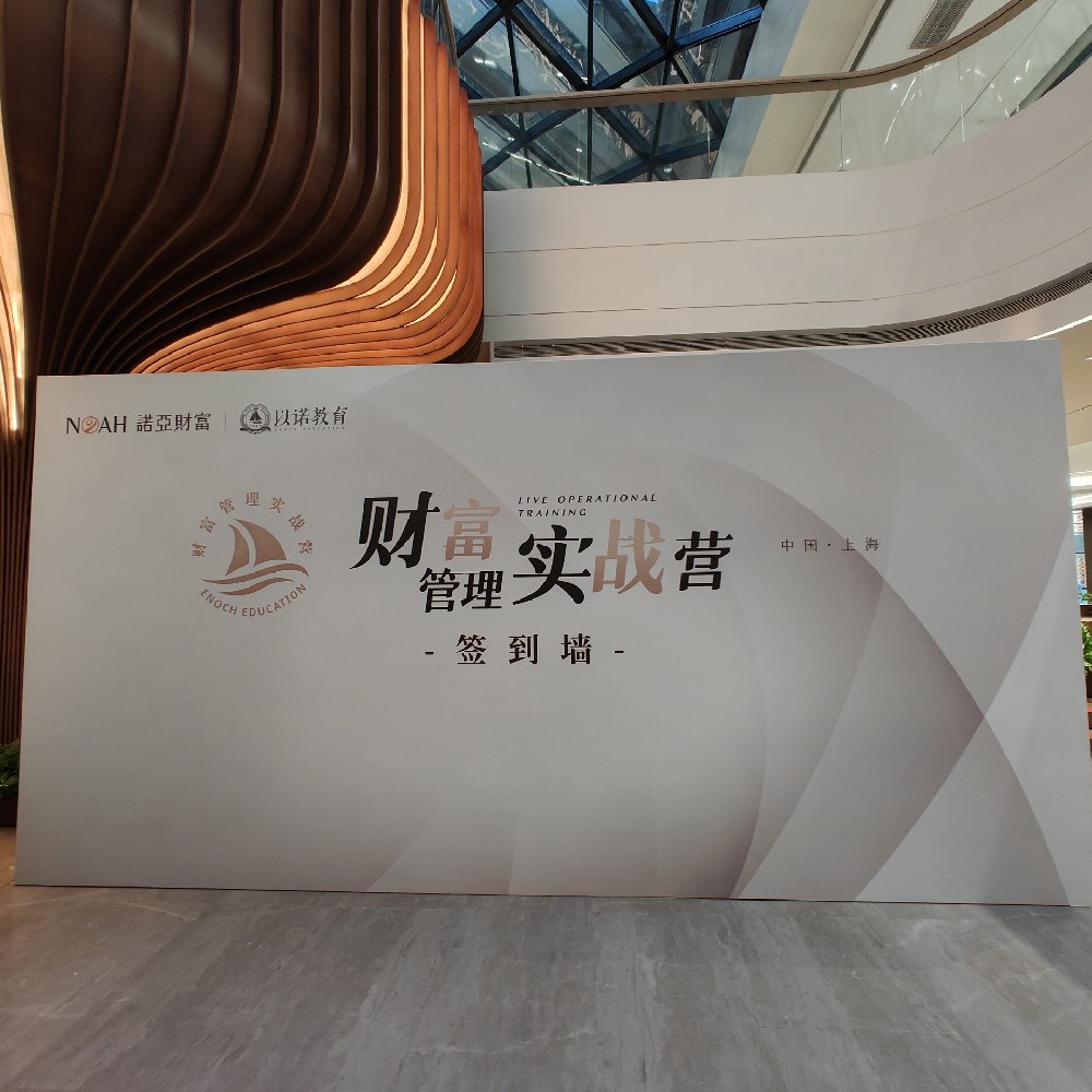 诺亚财富以诺教育会议