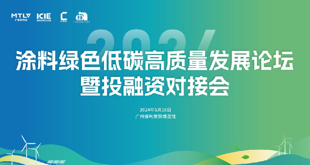 2024涂料绿色低碳高质量发展论坛，5月16日诚邀您参会