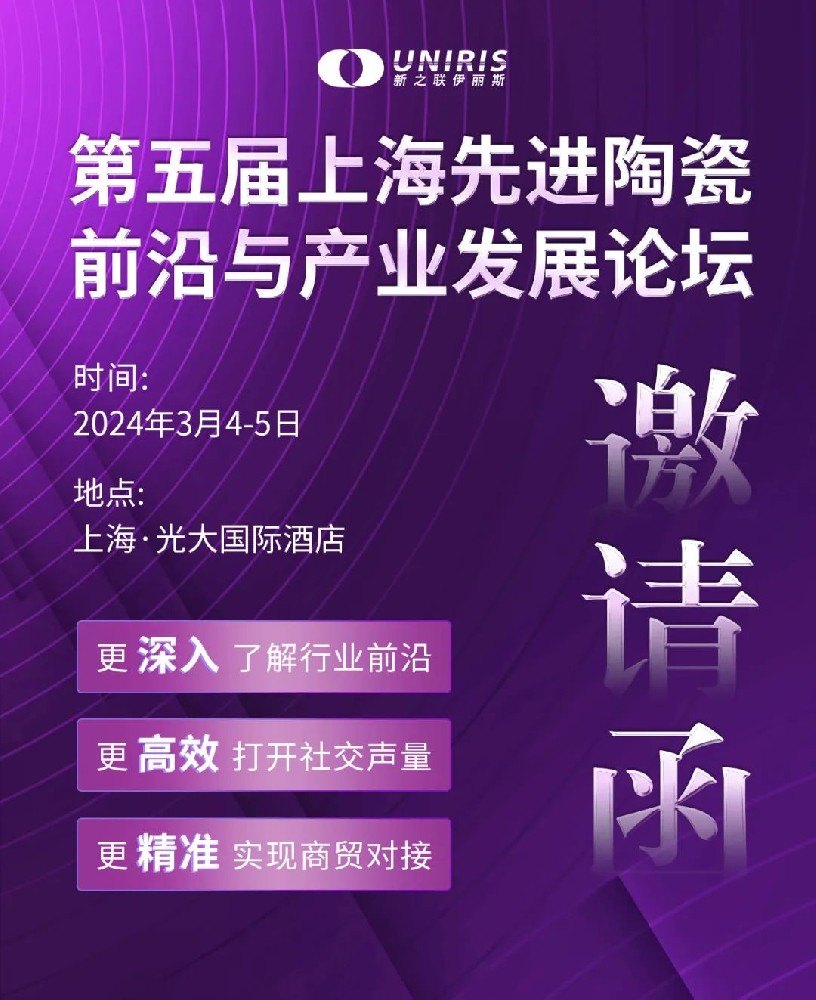 先进陶瓷行业大咖齐聚这场重量级论坛，揭秘未来发展趋势！
